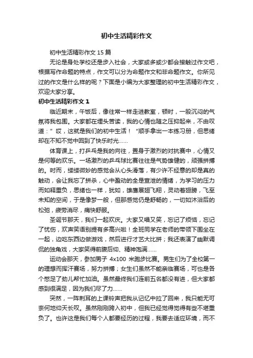 初中生活精彩作文