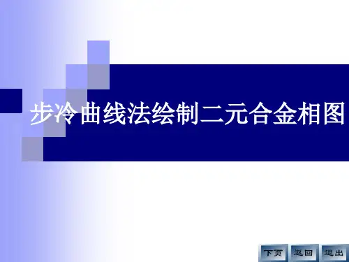 步冷曲线法绘制二元合金相图 共18页