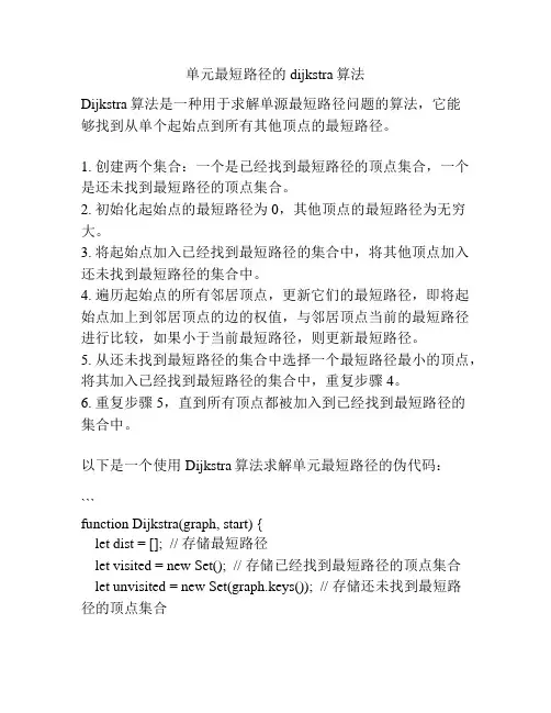 单元最短路径的dijkstra算法