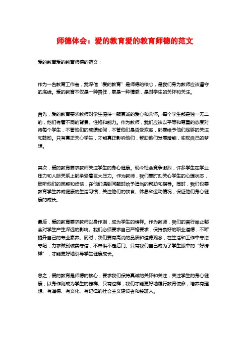 师德体会：爱的教育爱的教育师德的范文