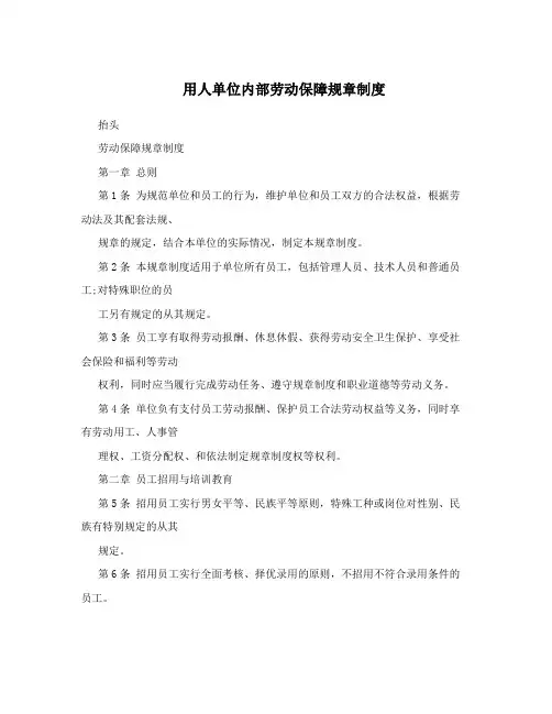 用人单位内部劳动保障规章制度