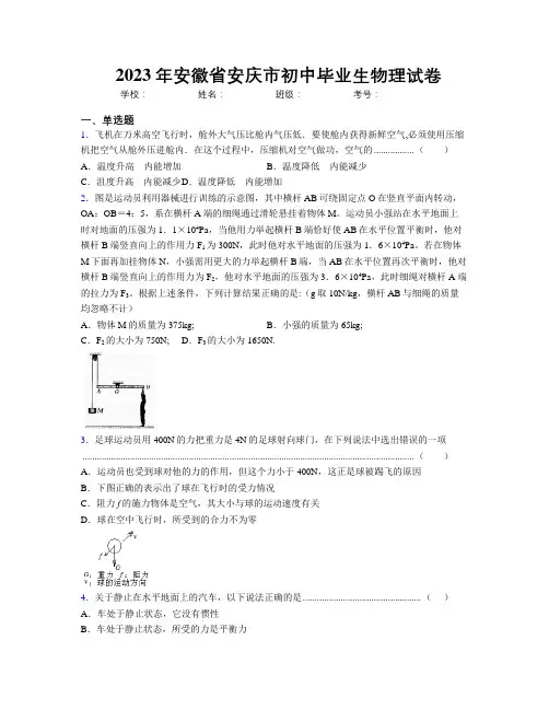 最新2023年安徽省安庆市初中毕业生物理试卷及解析