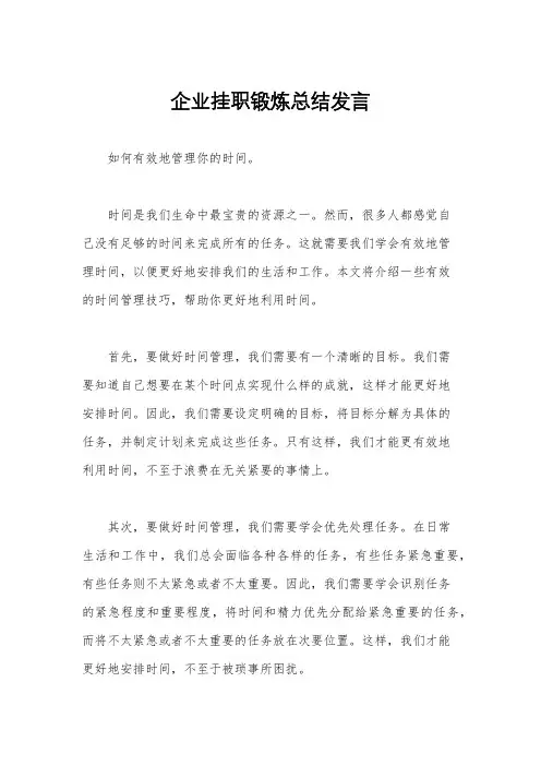 企业挂职锻炼总结发言