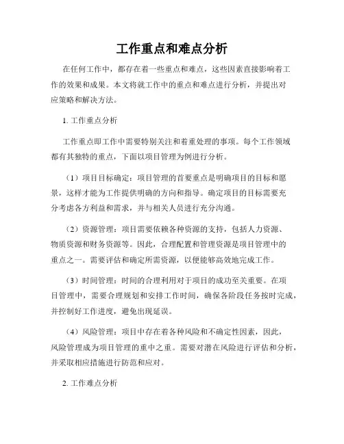 工作重点和难点分析
