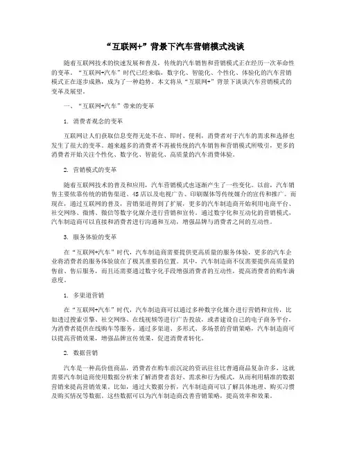 “互联网+”背景下汽车营销模式浅谈