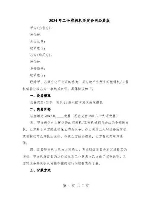 2024年二手挖掘机买卖合同经典版（4篇）
