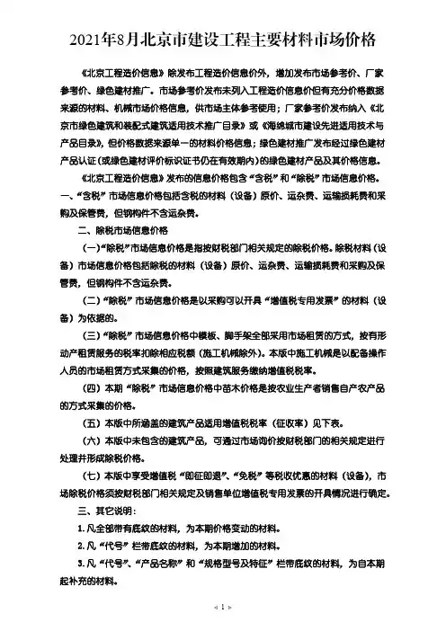 2021年8月京津冀建设工程主要材料市场价格-北京