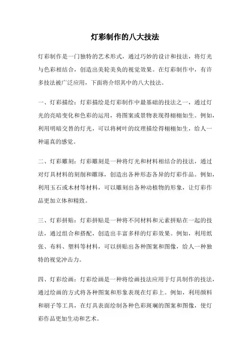 灯彩制作的八大技法