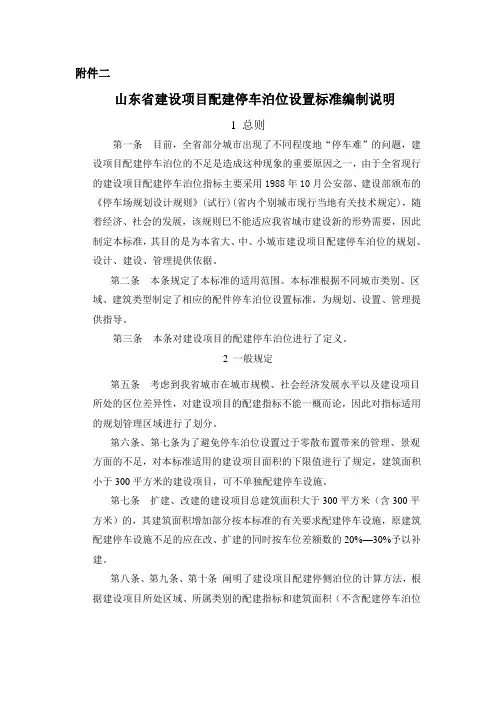 建设项目配建停车泊位设置标准Word 文档
