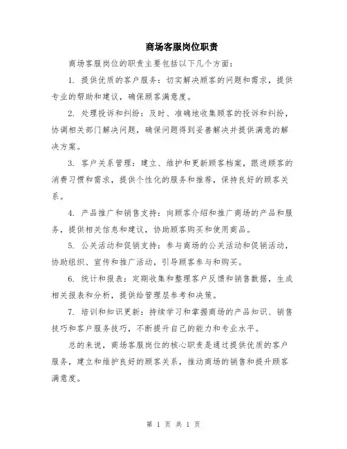 商场客服岗位职责