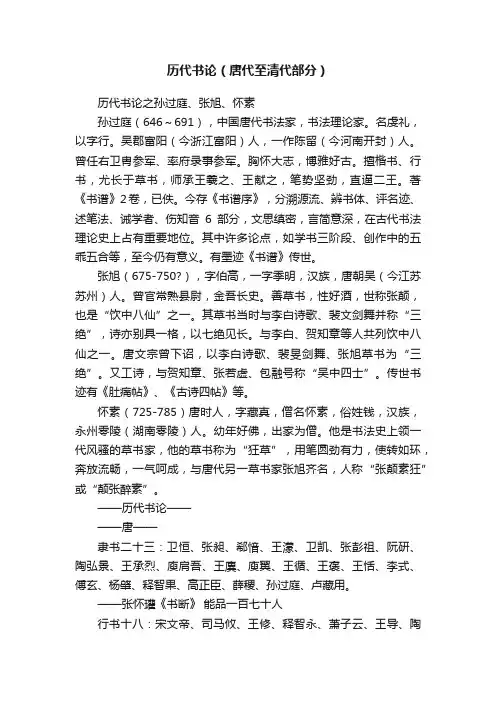 历代书论（唐代至清代部分）