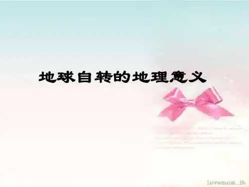 地球自转的地理意义(必修1)
