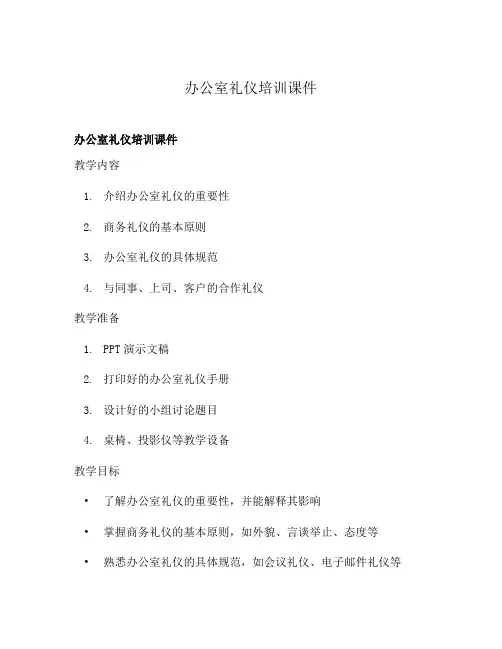 办公室礼仪培训课件