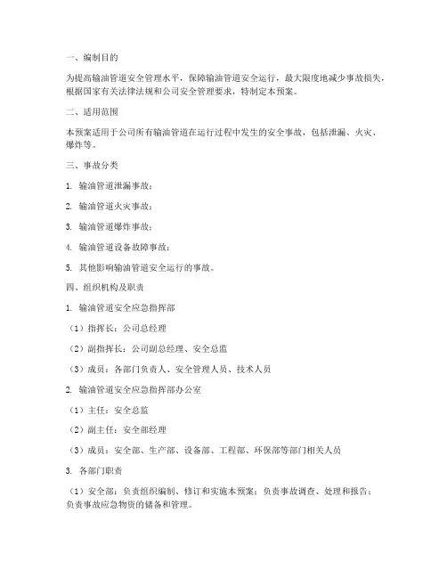 输油管道安全应急预案