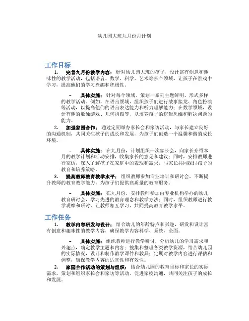 幼儿园大班九月份月计划