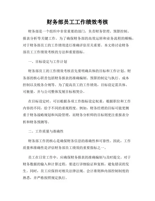 财务部员工工作绩效考核