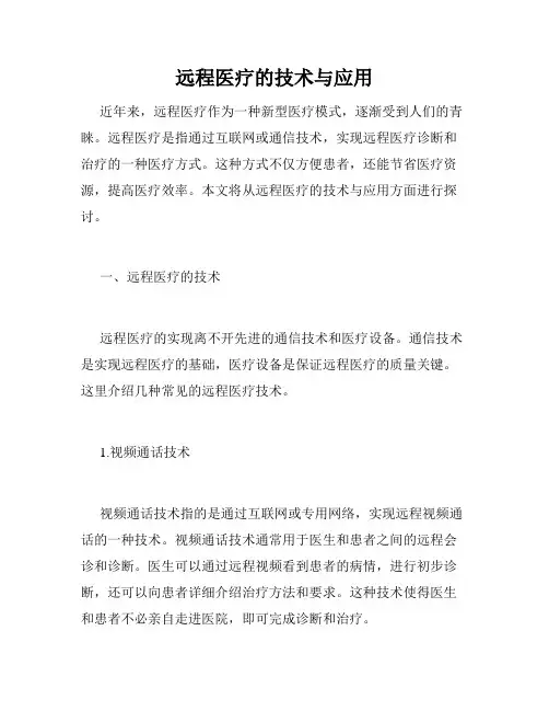 远程医疗的技术与应用