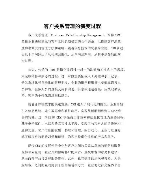 客户关系管理的演变过程