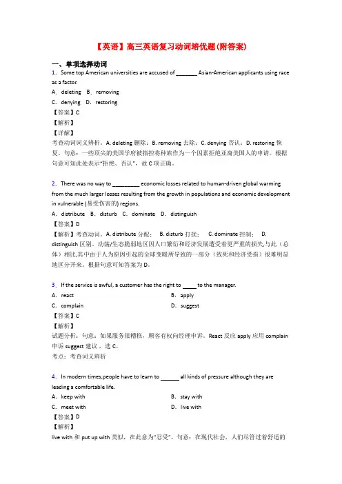 【英语】高三英语复习动词培优题(附答案)