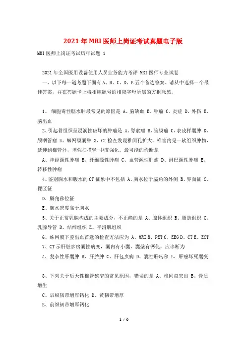 2021年MRI医师上岗证考试真题电子版