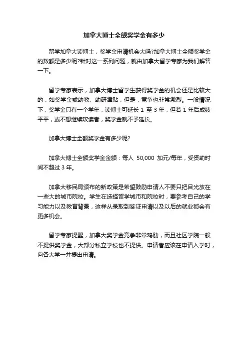 加拿大博士全额奖学金有多少
