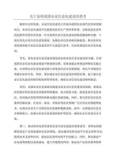 关于加快我国农业信息化建设的思考