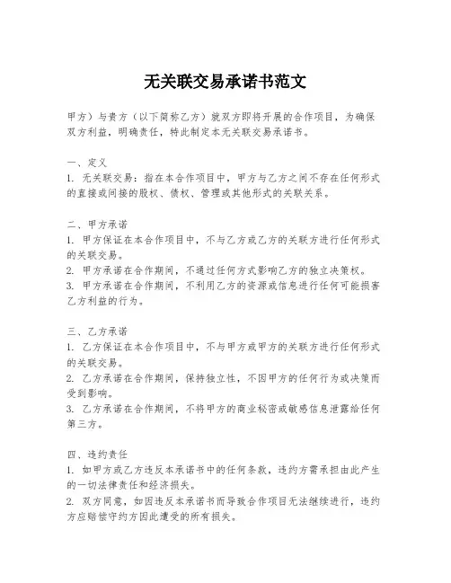 无关联交易承诺书范文
