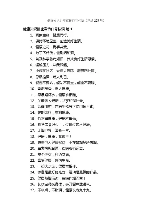 健康知识讲座宣传口号标语（精选225句）