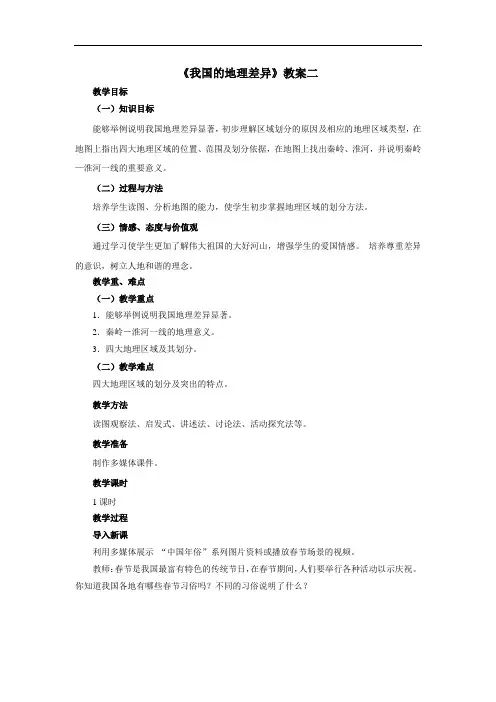晋教版八年级地理下册《我国的地域差异》教案2