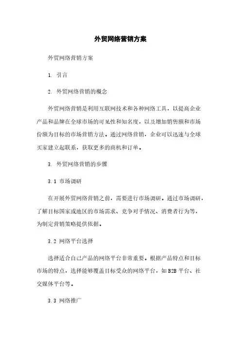 外贸网络营销方案范本