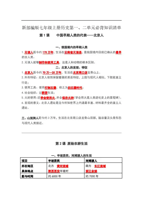 2016新部编版七年级上册历史第一、二单元必背知识清单