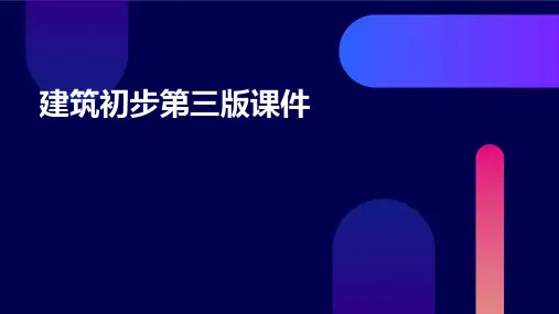 建筑初步第三版课件