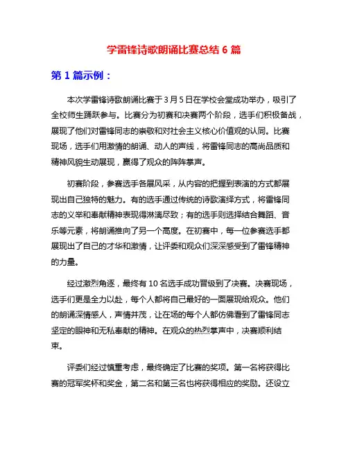 学雷锋诗歌朗诵比赛总结6篇