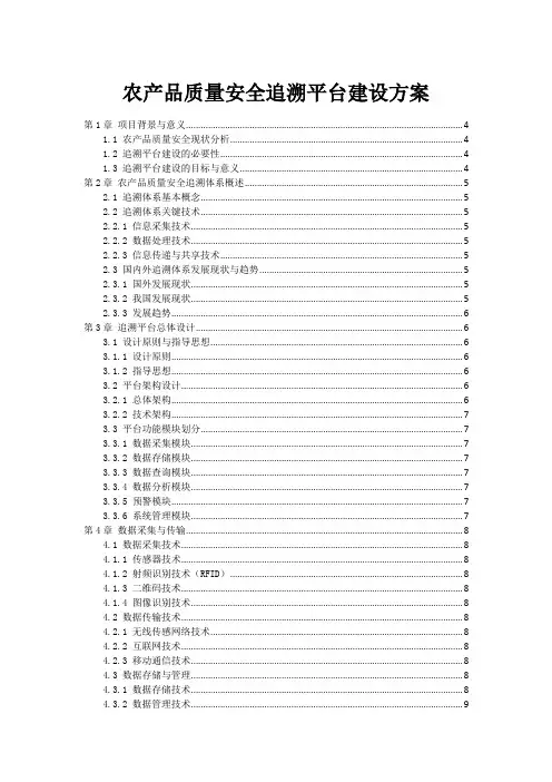 农产品质量安全追溯平台建设方案