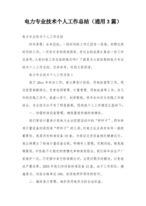 电力专业技术个人工作总结(通用3篇)
