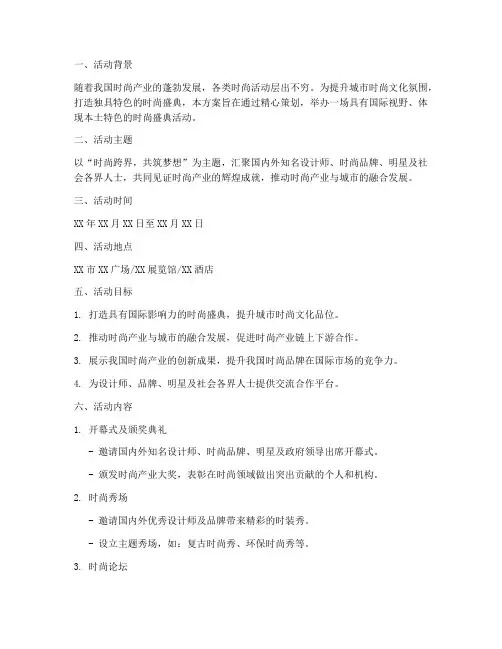 时尚盛典活动策划方案模板