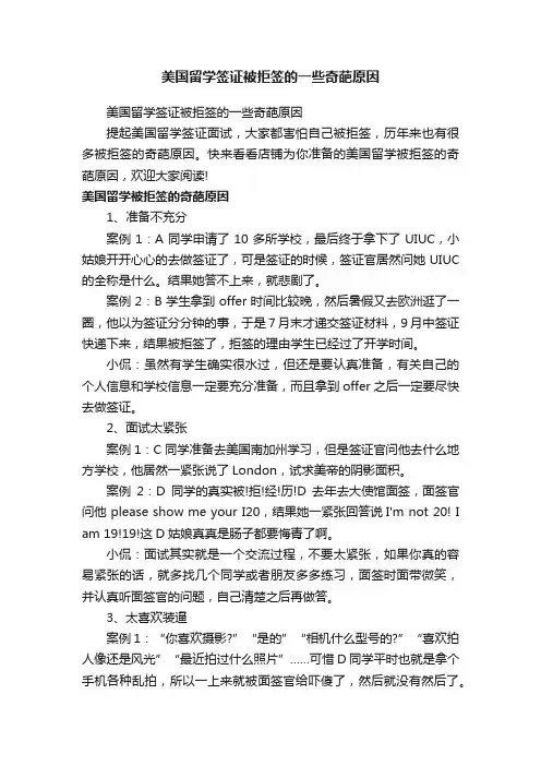 美国留学签证被拒签的一些奇葩原因