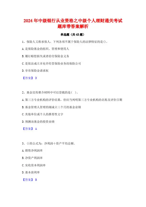 2024年中级银行从业资格之中级个人理财通关考试题库带答案解析