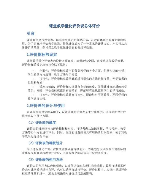 课堂教学量化评价表总体评价