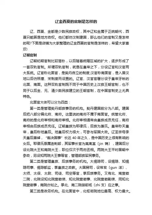 辽金西夏的官制是怎样的