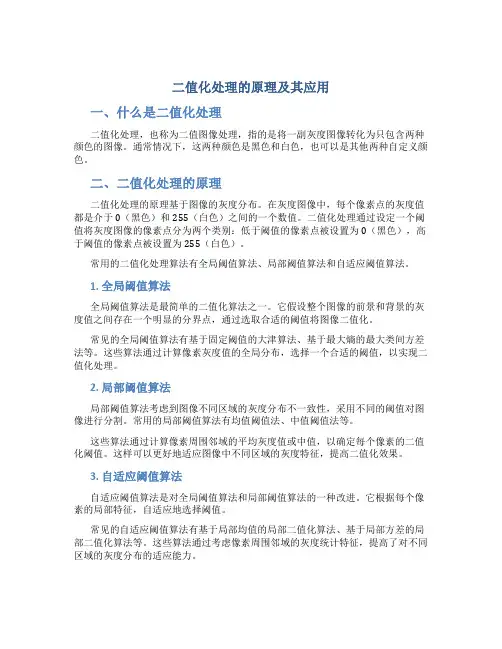 二值化处理的原理及其应用