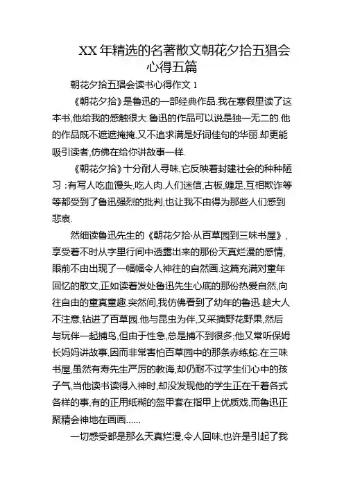 XX年精选的名著散文朝花夕拾五猖会心得五篇