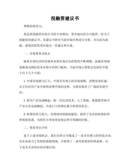 投融资建议书