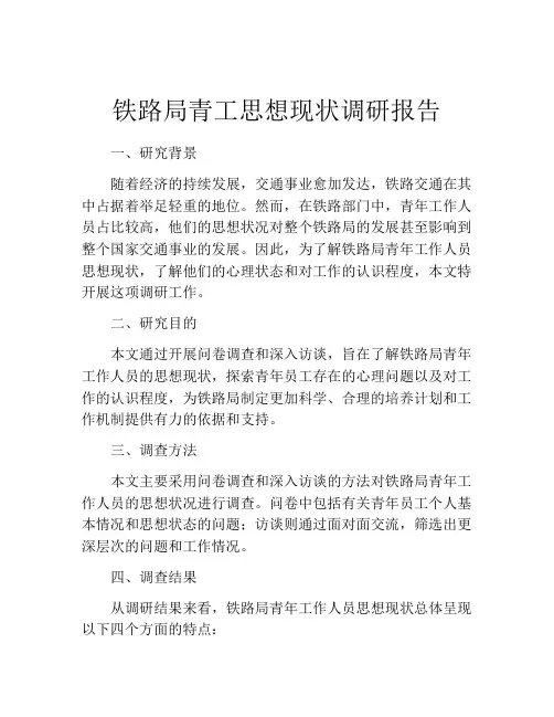 铁路局青工思想现状调研报告
