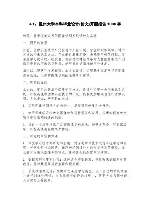 3、温州大学本科毕业设计(论文)开题报告