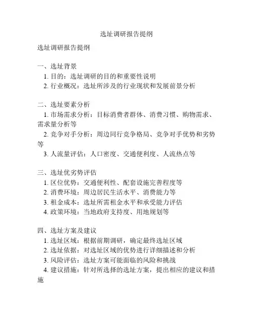 选址调研报告提纲