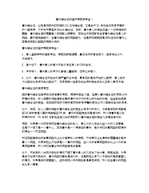 唐氏综合征的临床表现有哪些？