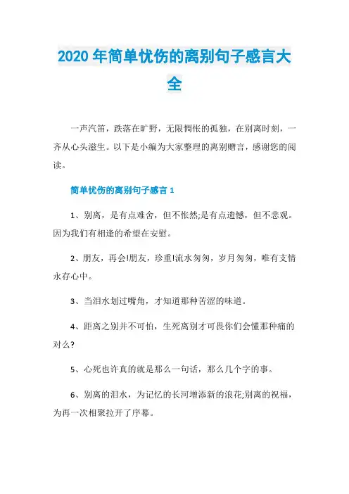 2020年简单忧伤的离别句子感言大全