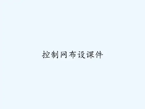 控制网布设课件