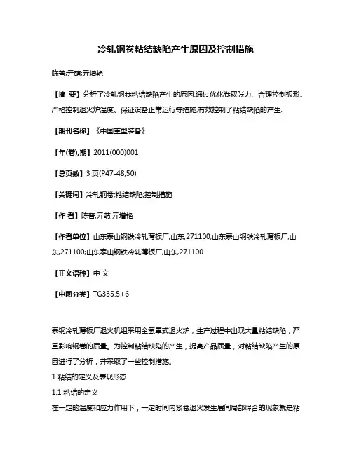 冷轧钢卷粘结缺陷产生原因及控制措施